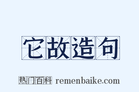 它故造句是什么意思的图片